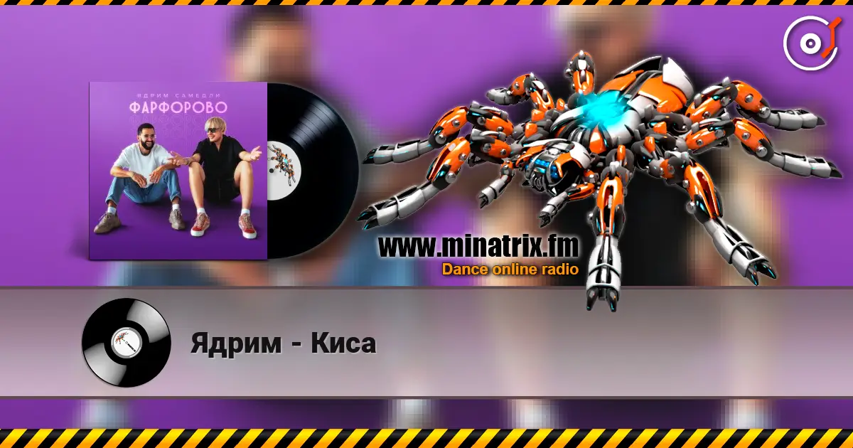 Ядрим - Киса listen online in high quality | Minatrix.FM