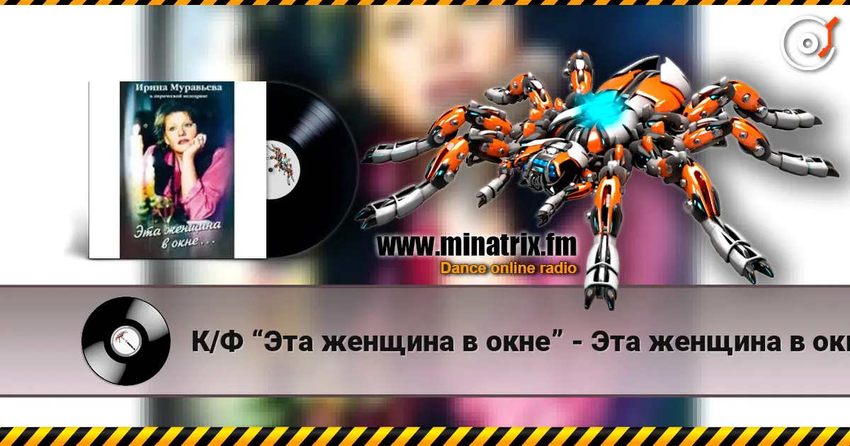 К/Ф “Эта женщина в окне” - Эта женщина в окне listen online in high quality | Minatrix.FM