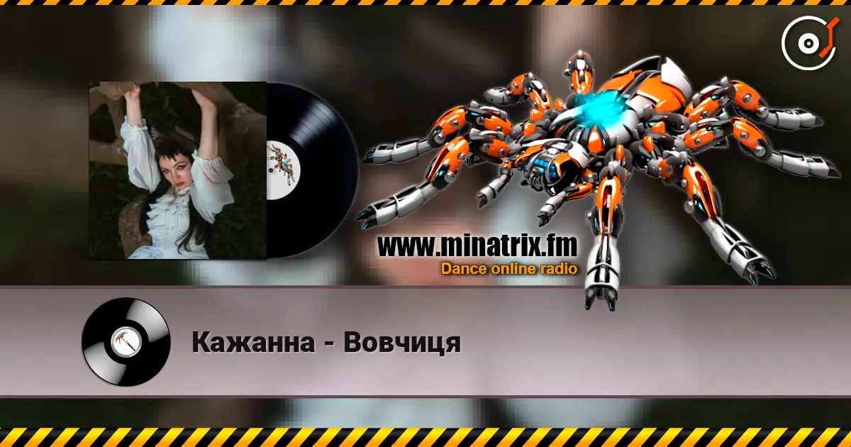 Кажанна - Вовчиця слухати онлайн у високій якості | Minatrix.FM