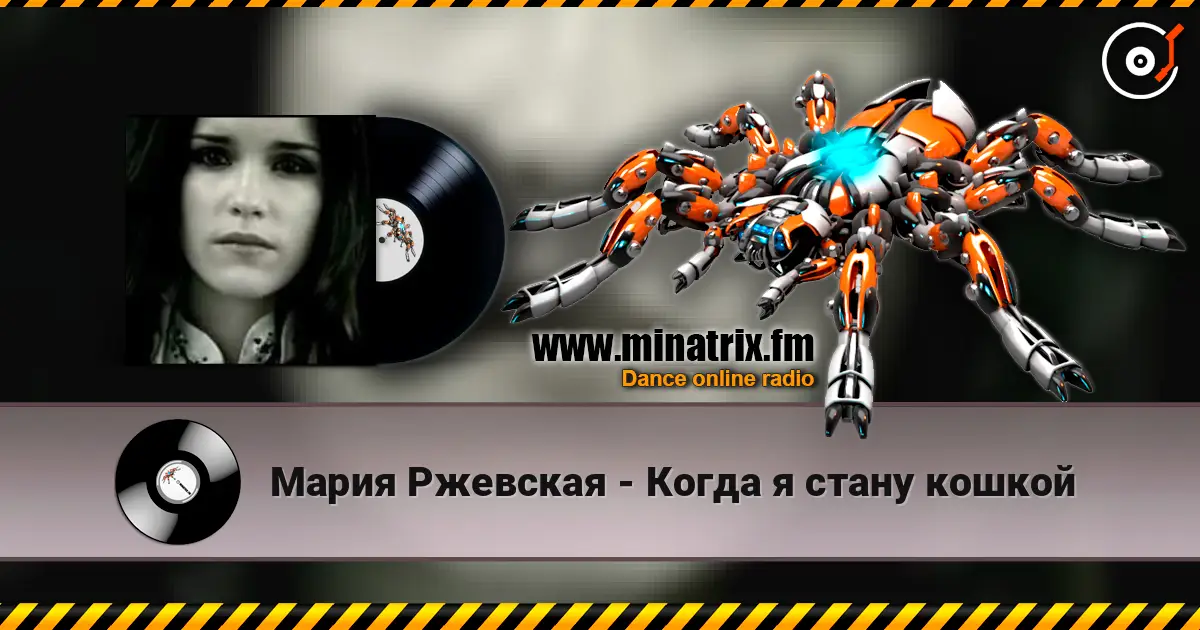 Мария Ржевская - Когда я стану кошкой слухати онлайн у високій якості | Minatrix.FM