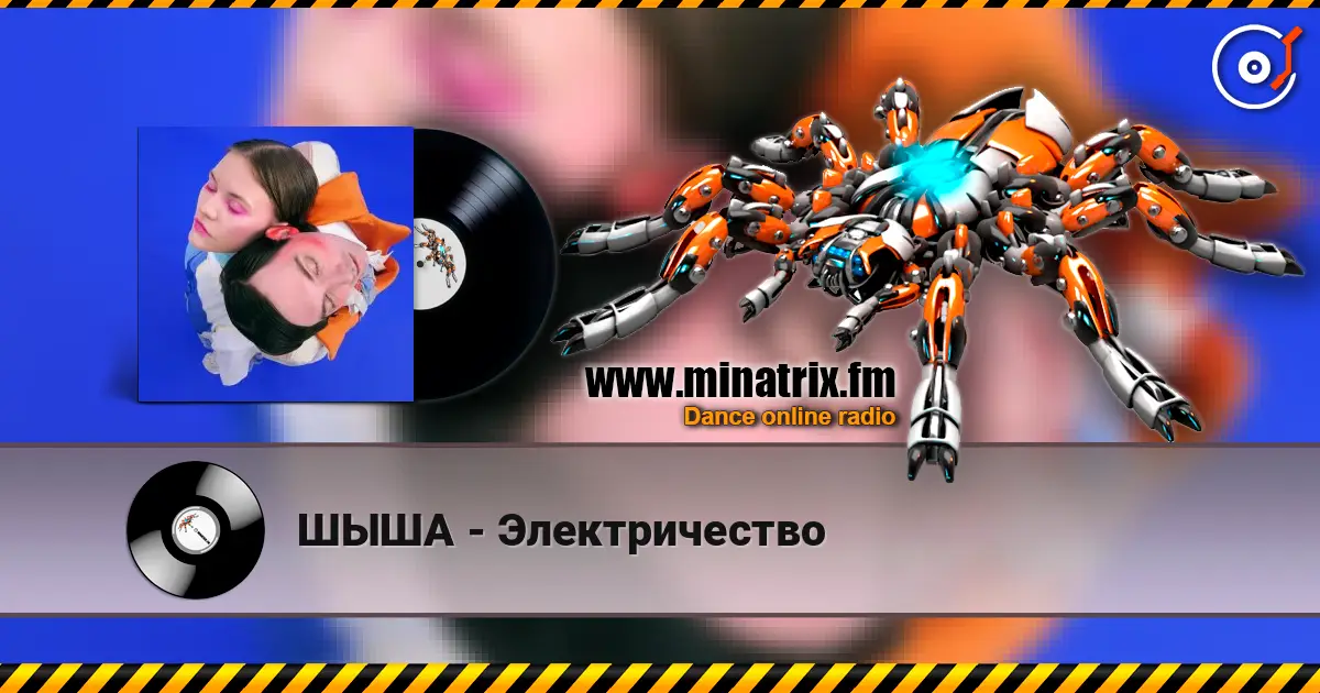 ШЫША - Электричество слухати онлайн у високій якості | Minatrix.FM