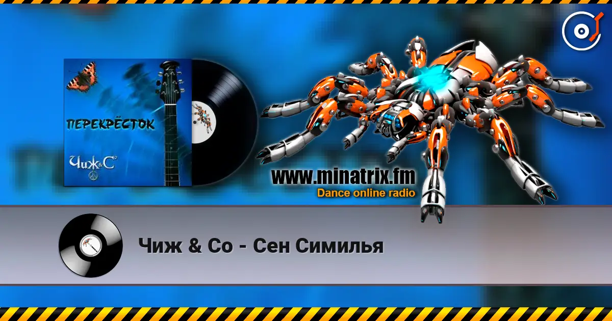 Чиж & Co - Сен Симилья слухати онлайн у високій якості | Minatrix.FM