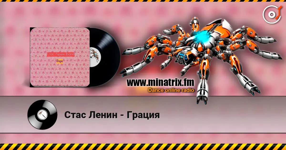 Стас Ленин - Грация слухати онлайн у високій якості | Minatrix.FM