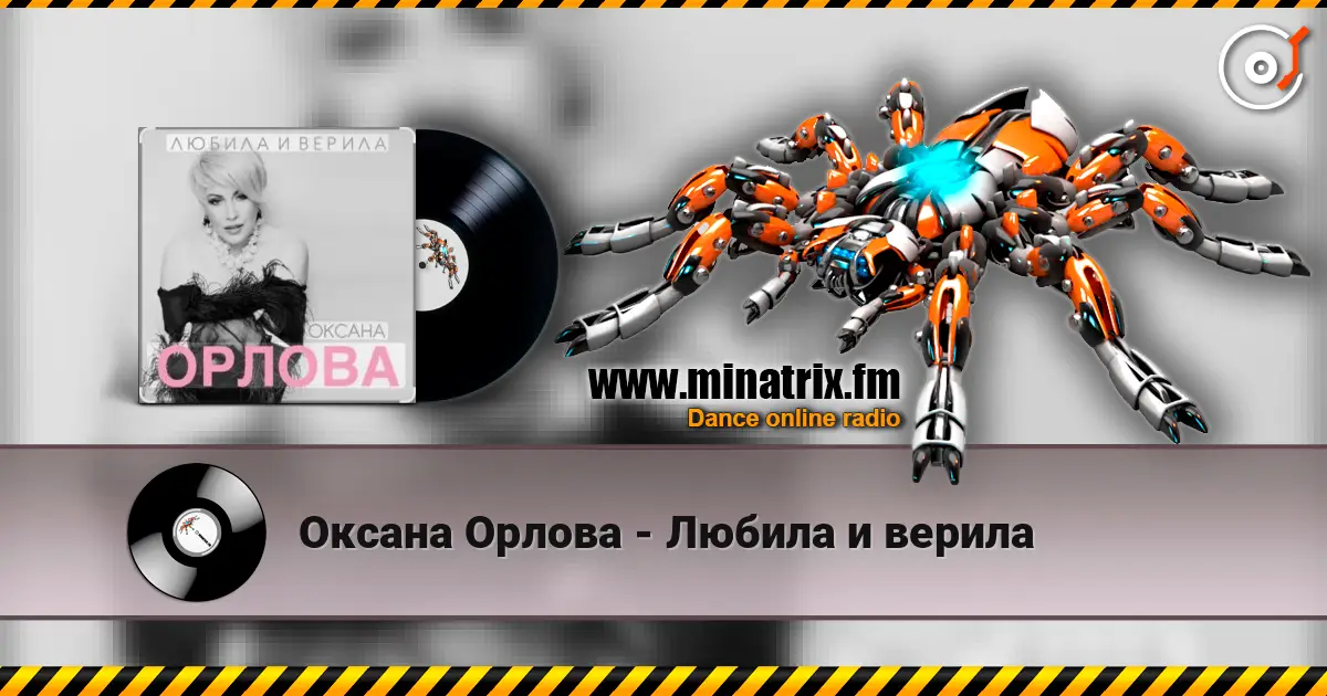 Оксана Орлова - Любила и верила слухати онлайн у високій якості | Minatrix.FM