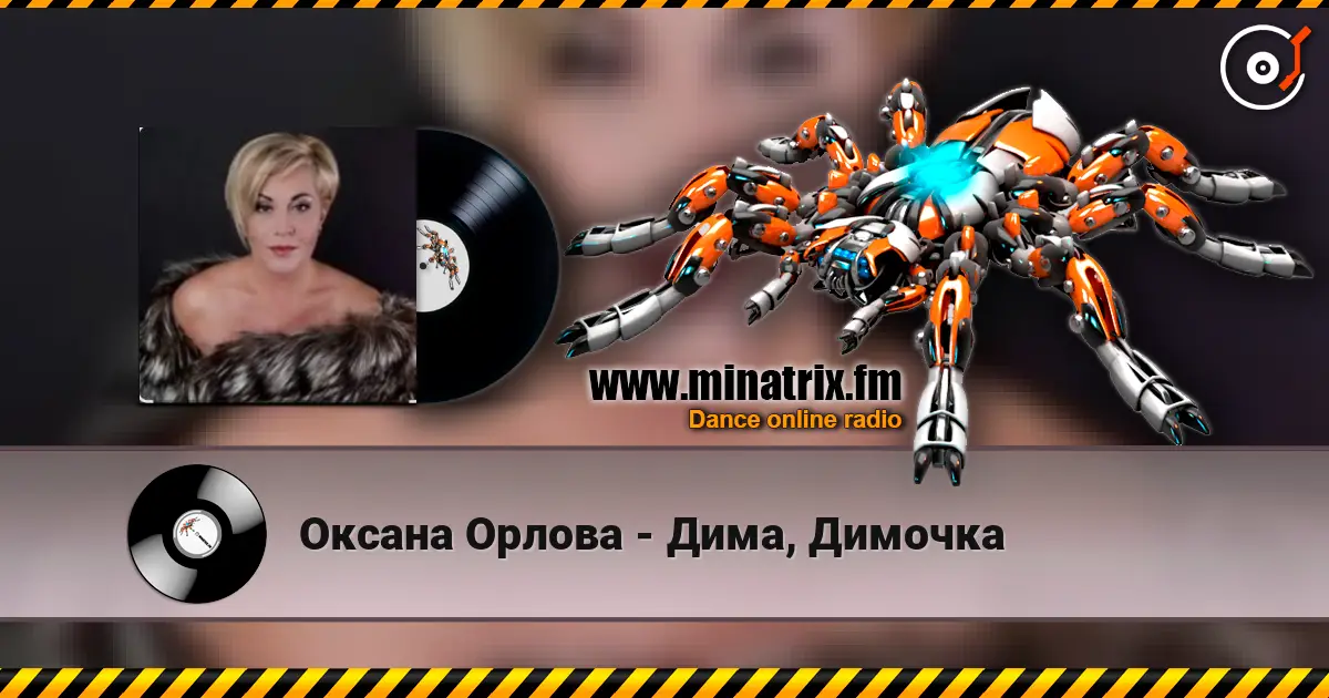 Оксана Орлова - Дима, Димочка слухати онлайн у високій якості | Minatrix.FM