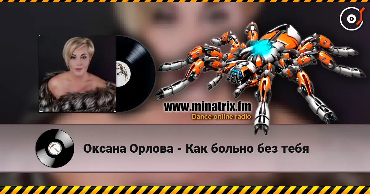 Оксана Орлова - Как больно без тебя слухати онлайн у високій якості | Minatrix.FM