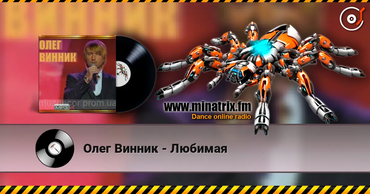 Олег Винник - Любимая слухати онлайн у високій якості | Minatrix.FM
