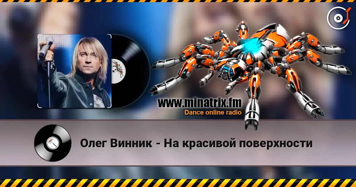 Олег Винник - На красивой поверхности слухати онлайн у високій якості | Minatrix.FM