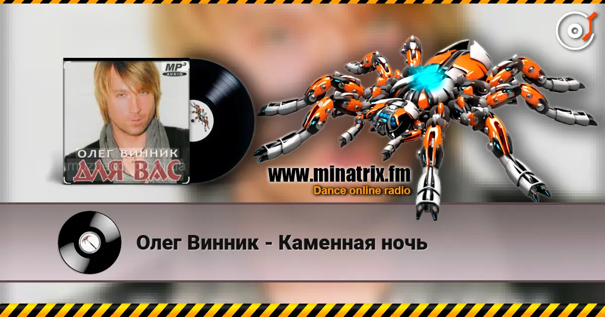 Олег Винник - Каменная ночь слухати онлайн у високій якості | Minatrix.FM