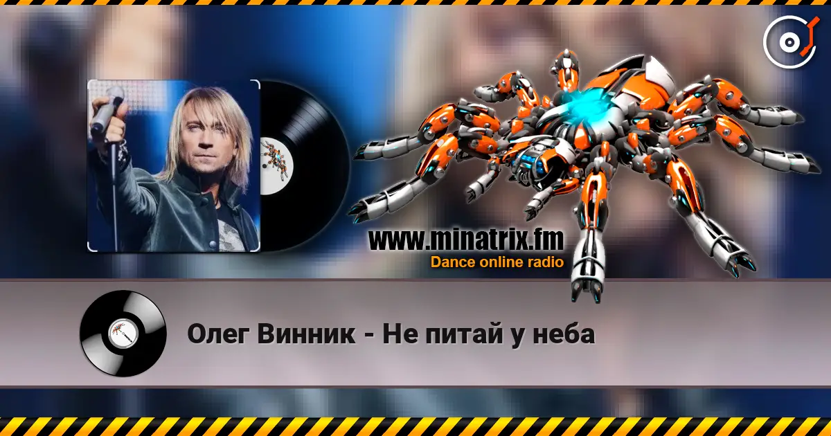 Олег Винник - Не питай у неба слухати онлайн у високій якості | Minatrix.FM