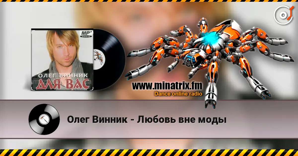 Олег Винник - Любовь вне моды слухати онлайн у високій якості | Minatrix.FM