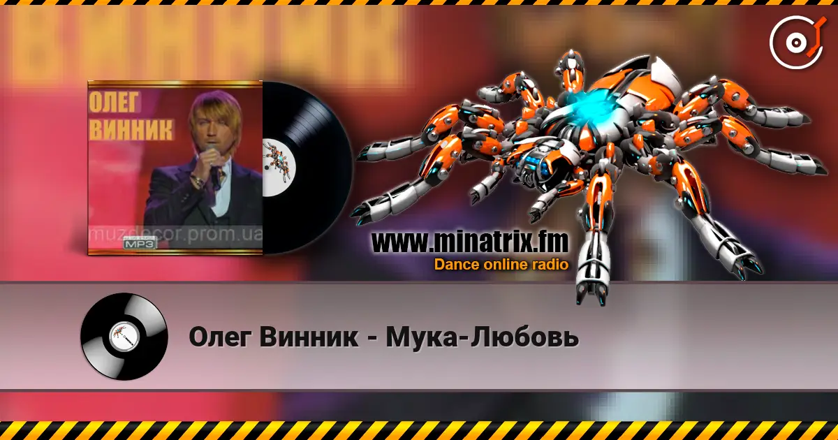 Олег Винник - Мука-Любовь слухати онлайн у високій якості | Minatrix.FM