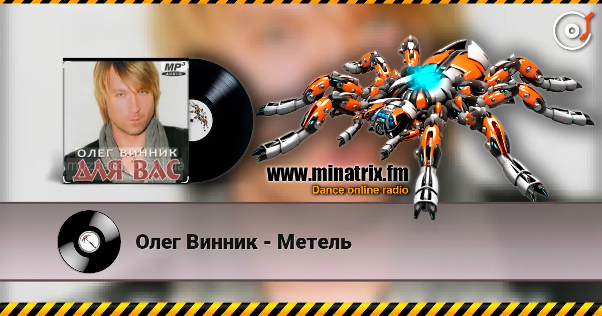Олег Винник - Метель listen online in high quality | Minatrix.FM