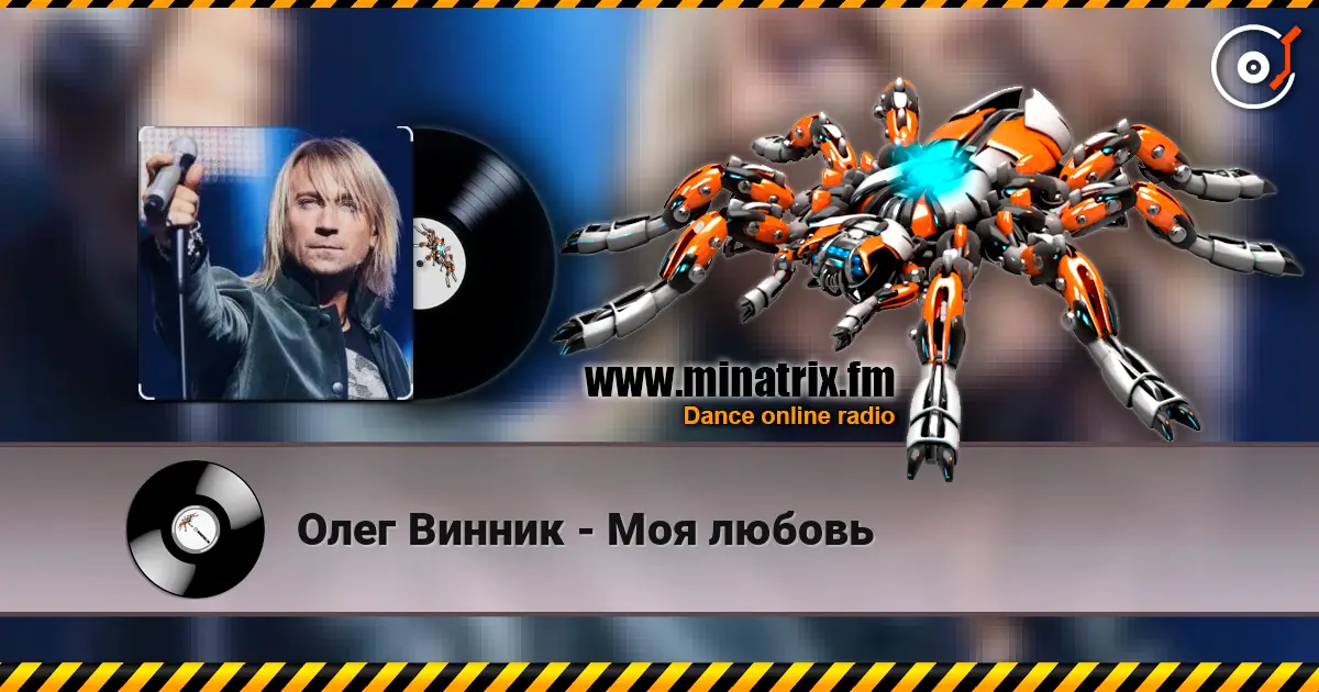 Олег Винник - Моя любовь listen online in high quality | Minatrix.FM