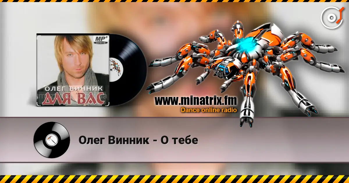 Олег Винник - О тебе слухати онлайн у високій якості | Minatrix.FM