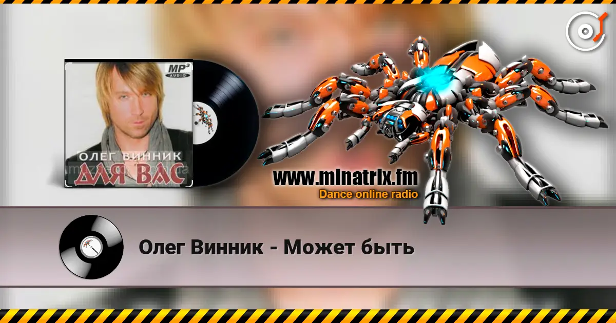 Олег Винник - Может быть слухати онлайн у високій якості | Minatrix.FM