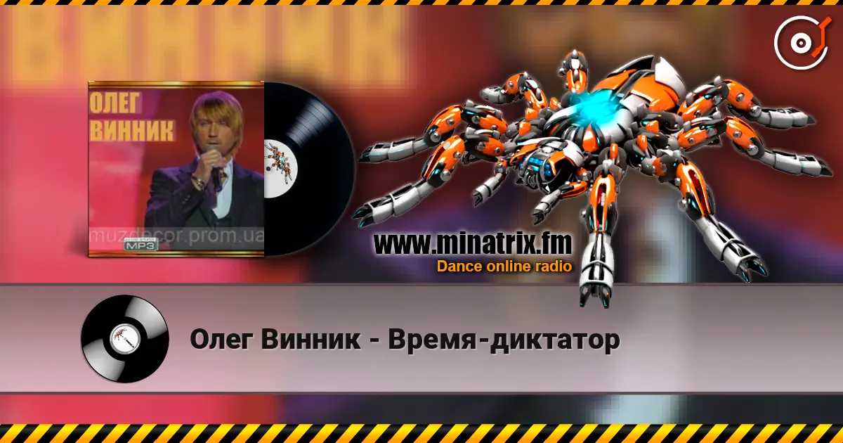 Олег Винник - Время-диктатор слухати онлайн у високій якості | Minatrix.FM