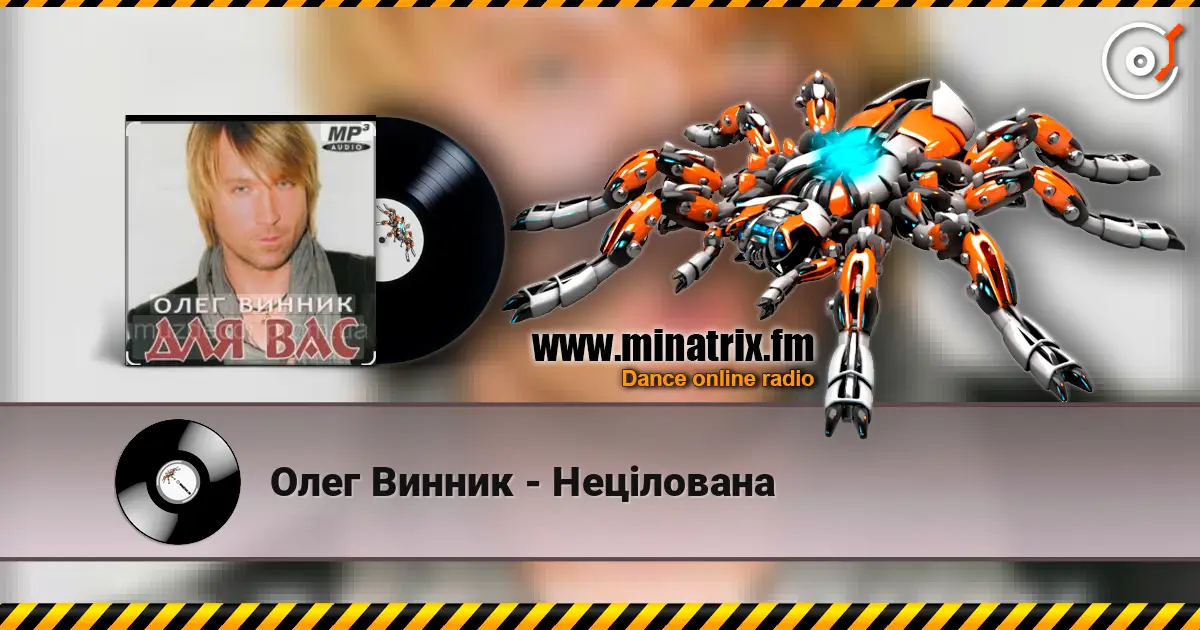 Олег Винник - Нецілована слухати онлайн у високій якості | Minatrix.FM