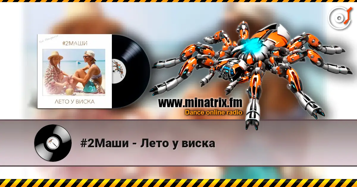 #2Маши - Лето у виска listen online in high quality | Minatrix.FM