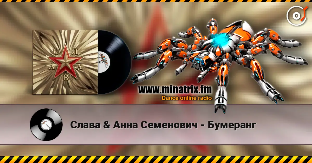 Слава & Анна Семенович - Бумеранг слухати онлайн у високій якості | Minatrix.FM