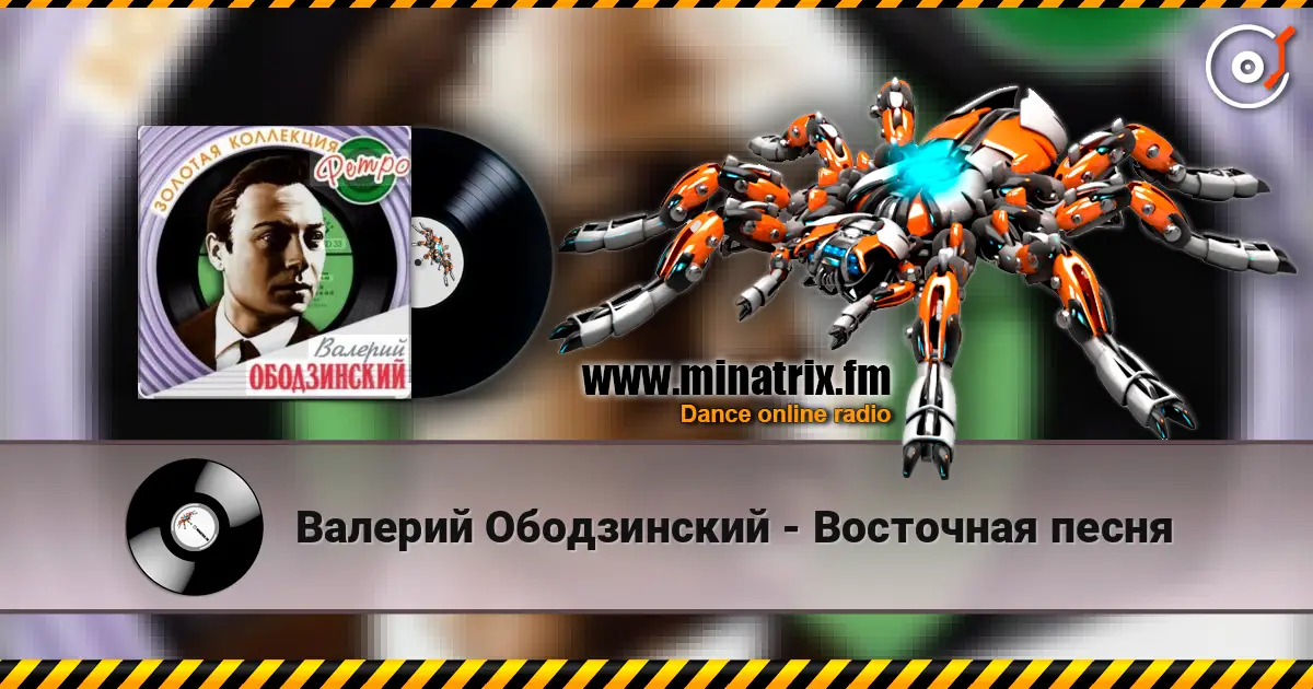 Валерий Ободзинский - Восточная песня слухати онлайн у високій якості | Minatrix.FM