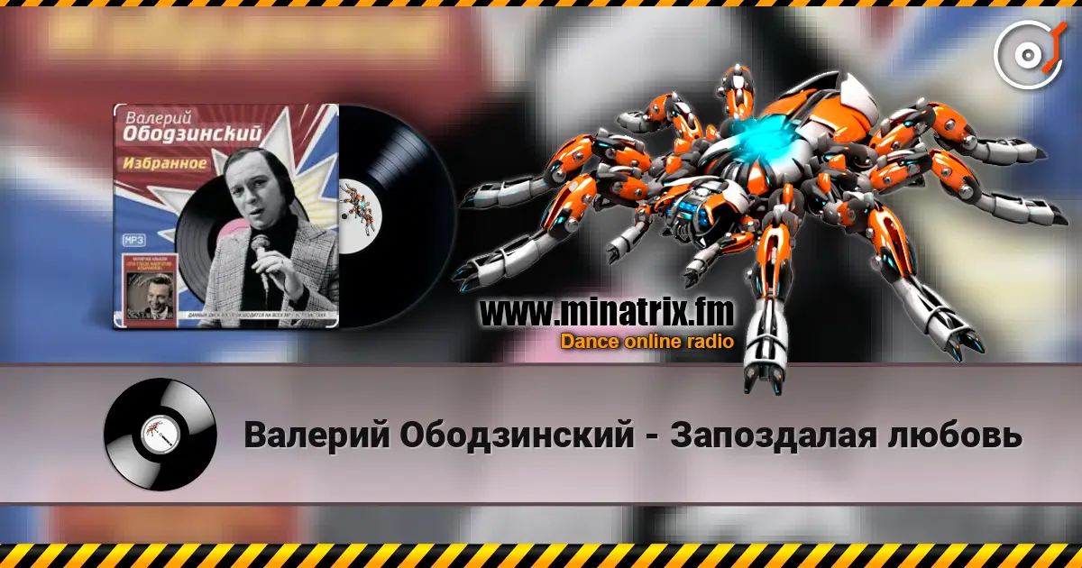 Валерий Ободзинский - Запоздалая любовь слухати онлайн у високій якості | Minatrix.FM