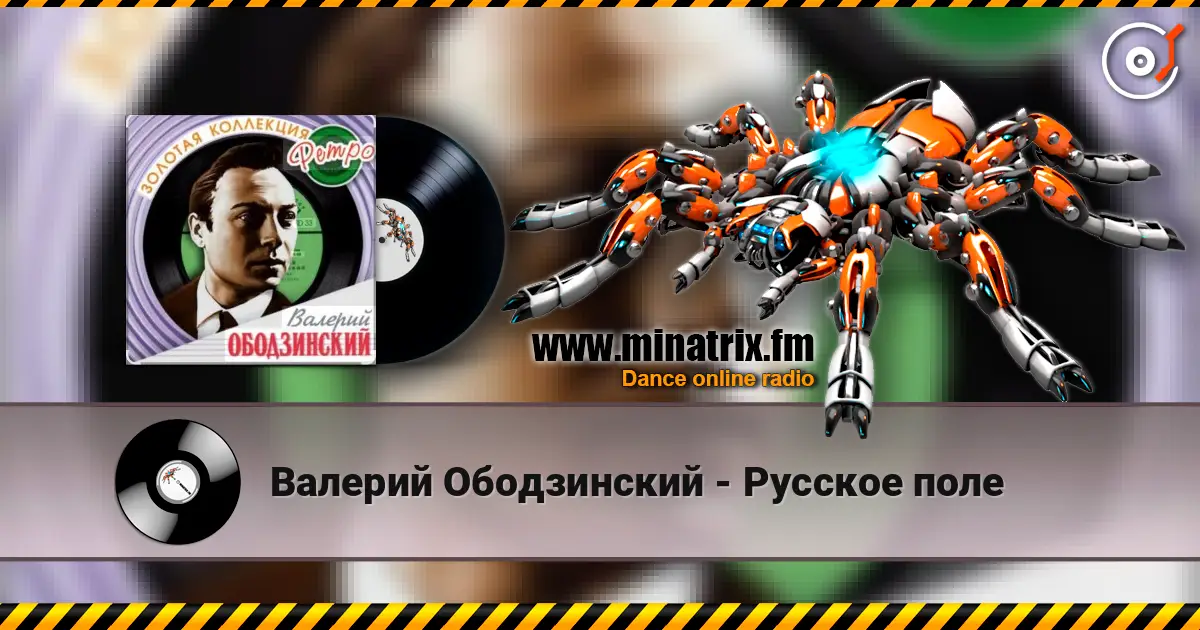 Валерий Ободзинский - Русское поле слухати онлайн у високій якості | Minatrix.FM