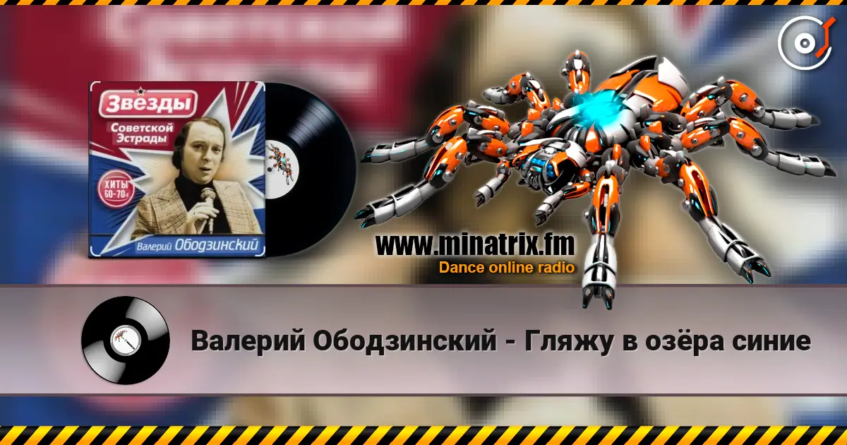 Валерий Ободзинский - Гляжу в озёра синие слухати онлайн у високій якості | Minatrix.FM