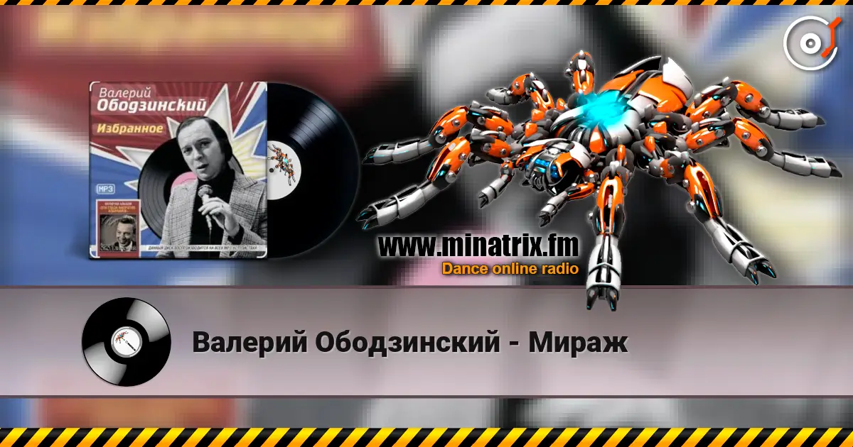 Валерий Ободзинский - Мираж слухати онлайн у високій якості | Minatrix.FM
