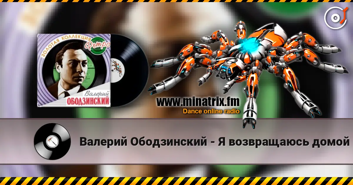 Валерий Ободзинский - Я возвращаюсь домой слухати онлайн у високій якості | Minatrix.FM