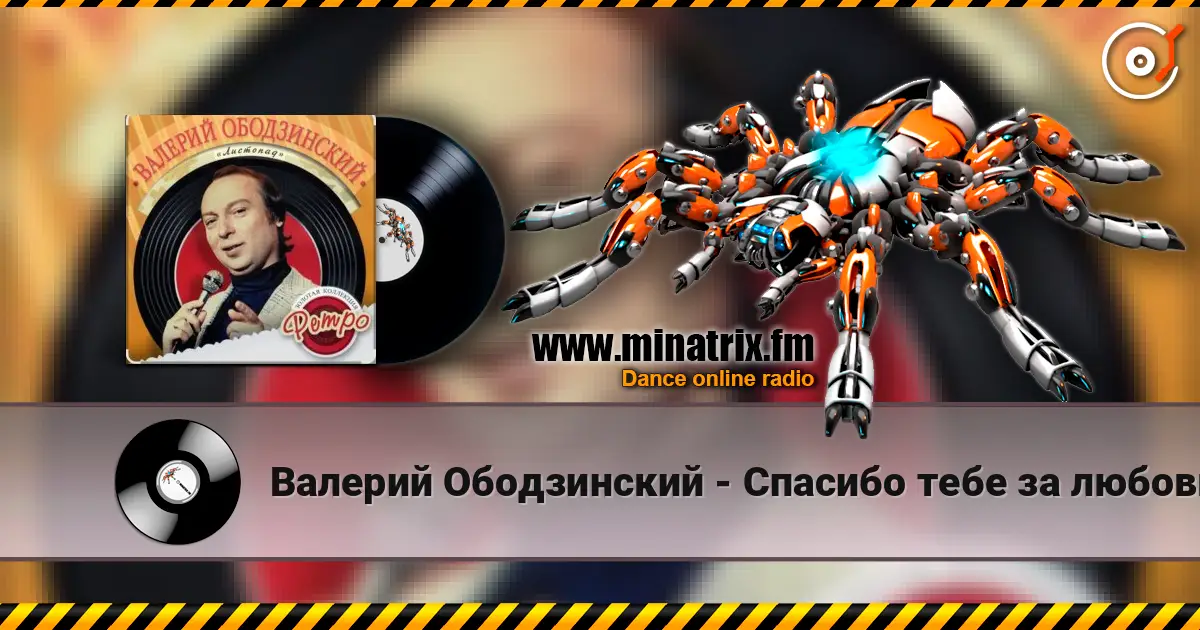 Валерий Ободзинский - Спасибо тебе за любовь слухати онлайн у високій якості | Minatrix.FM