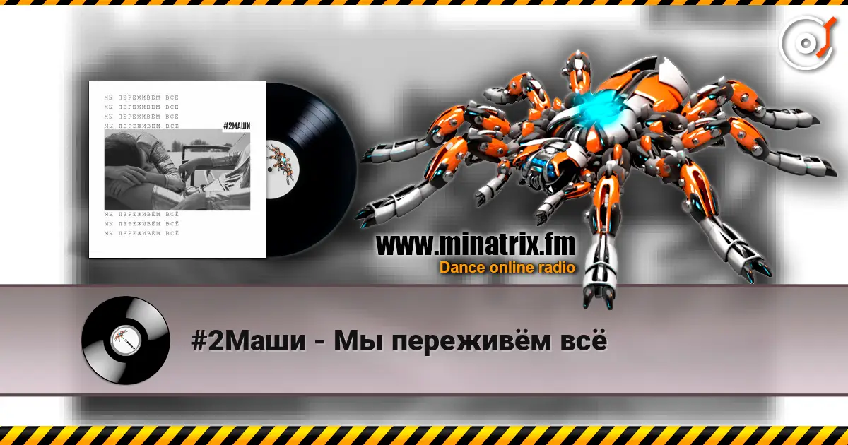 #2Маши - Мы переживём всё listen online in high quality | Minatrix.FM