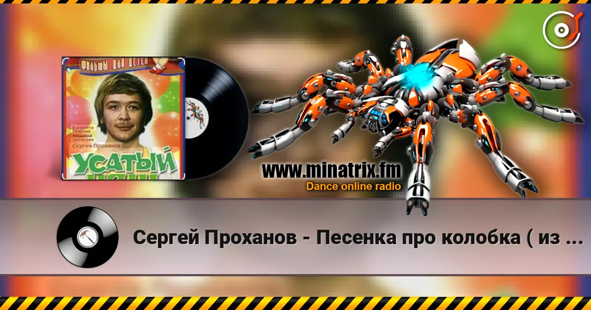 Сергей Проханов - Песенка про колобка ( из х/ф Усатый нянь) слухати онлайн у високій якості | Minatrix.FM