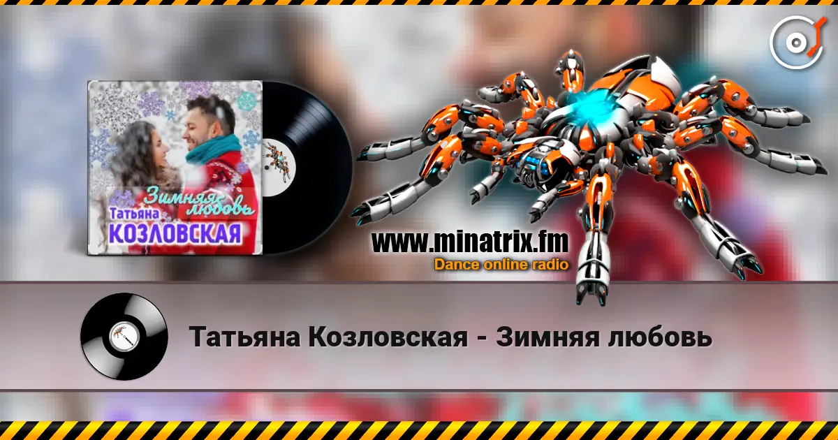 Татьяна Козловская - Зимняя любовь слухати онлайн у високій якості | Minatrix.FM