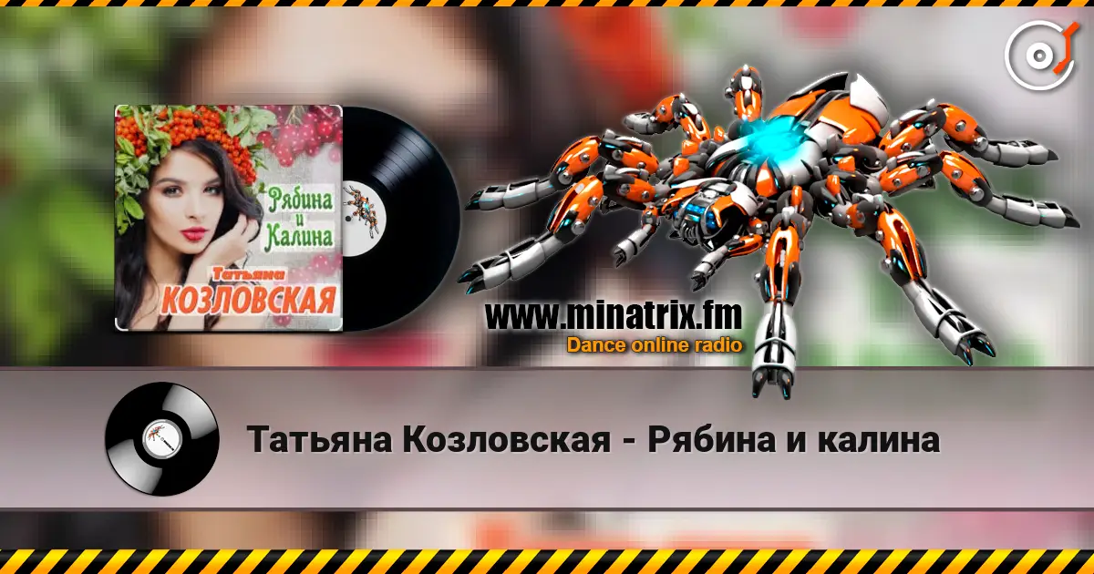 Татьяна Козловская - Рябина и калина слухати онлайн у високій якості | Minatrix.FM
