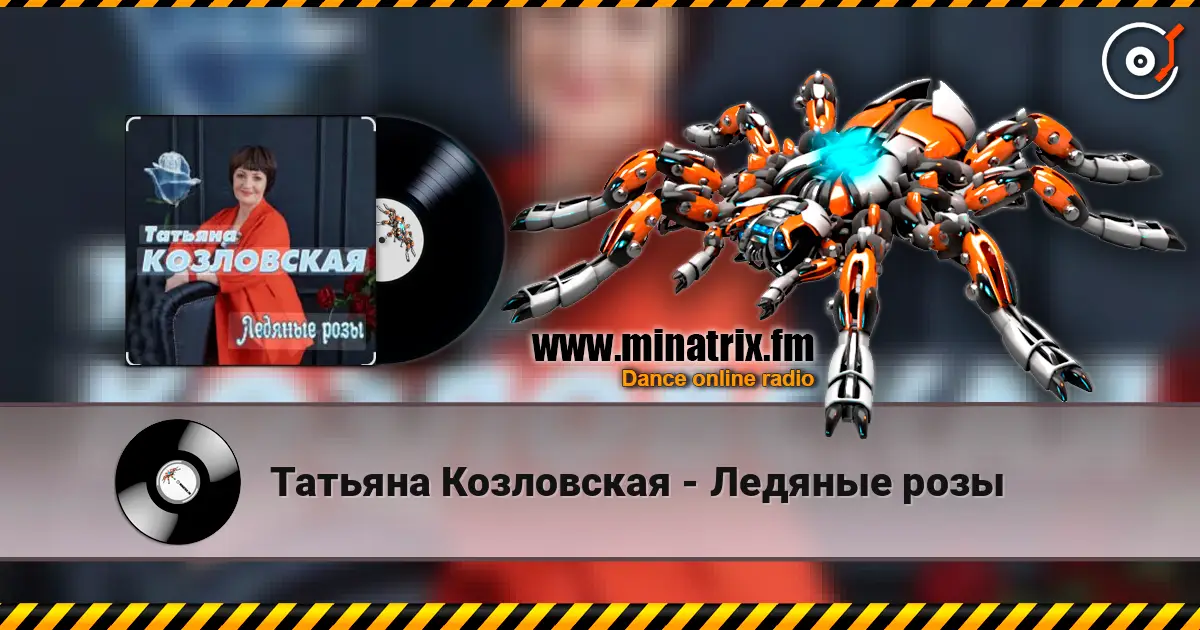 Татьяна Козловская - Ледяные розы слухати онлайн у високій якості | Minatrix.FM