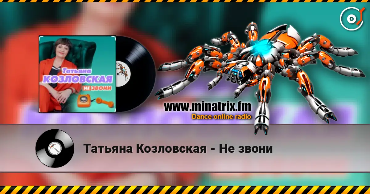 Татьяна Козловская - Не звони слухати онлайн у високій якості | Minatrix.FM