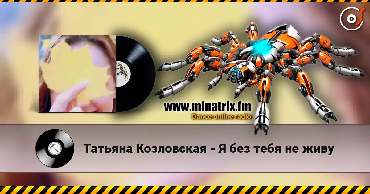 Татьяна Козловская - Я без тебя не живу слухати онлайн у високій якості | Minatrix.FM