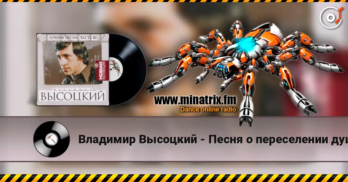 Владимир Высоцкий - Песня о переселении душ listen online in high quality | Minatrix.FM