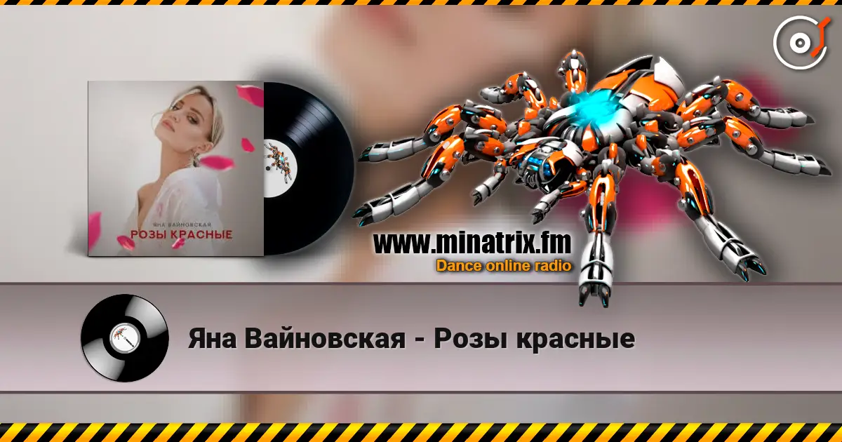 Яна Вайновская - Розы красные listen online in high quality | Minatrix.FM