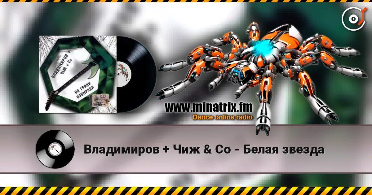 Владимиров + Чиж & Co - Белая звезда слухати онлайн у високій якості | Minatrix.FM