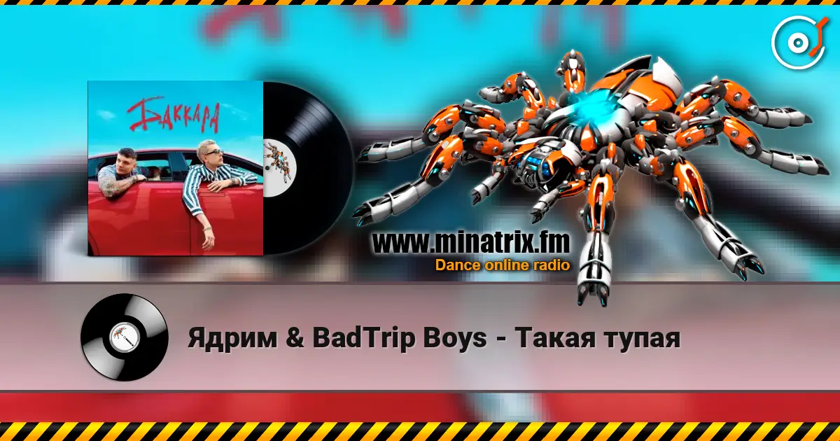Ядрим & BadTrip Boys - Такая тупая слухати онлайн у високій якості | Minatrix.FM