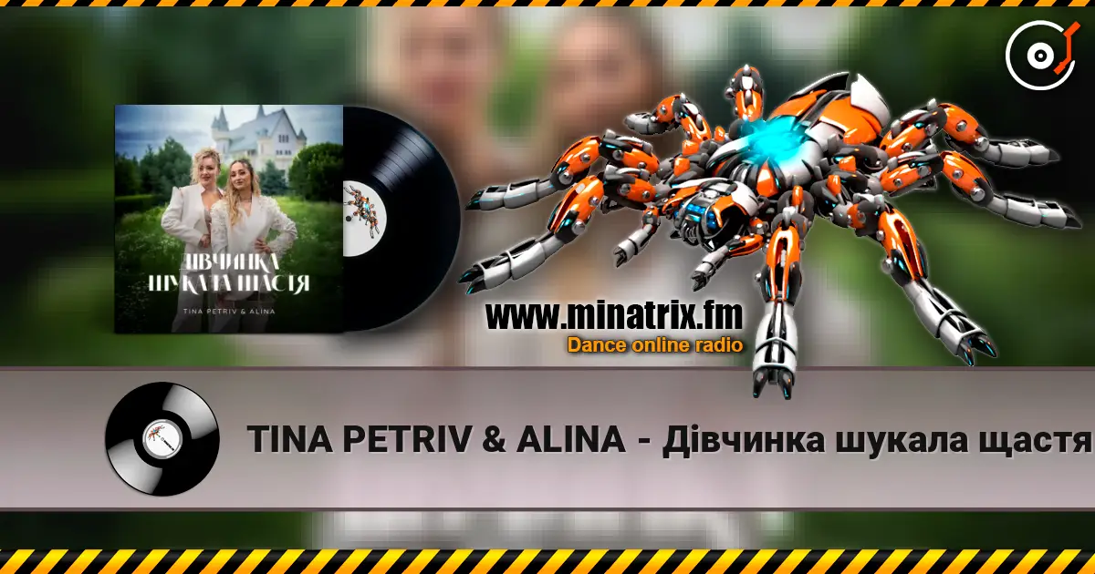 TINA PETRIV & ALINA - Дівчинка шукала щастя listen online in high quality | Minatrix.FM