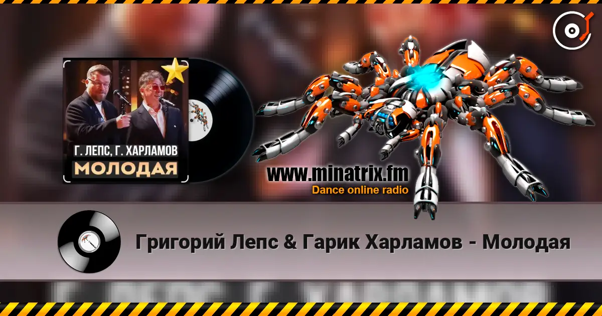 Григорий Лепс & Гарик Харламов - Молодая слухати онлайн у високій якості | Minatrix.FM
