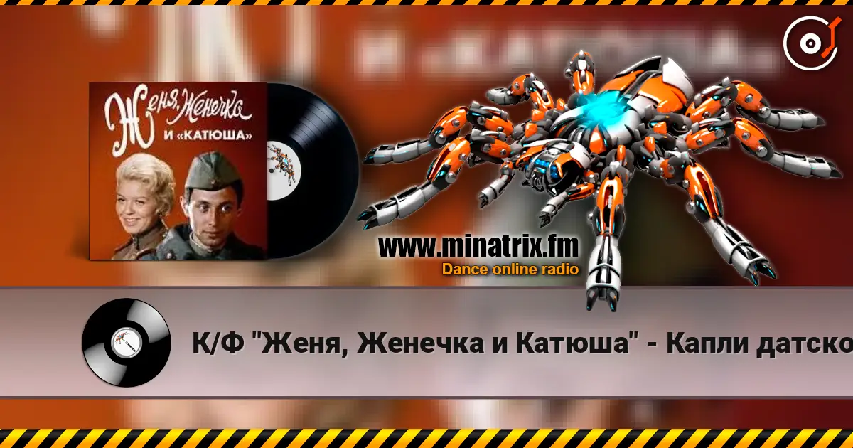 К/Ф "Женя, Женечка и Катюша" - Капли датского короля listen online in high quality | Minatrix.FM