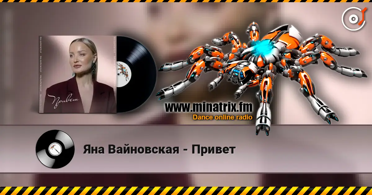 Яна Вайновская - Привет listen online in high quality | Minatrix.FM