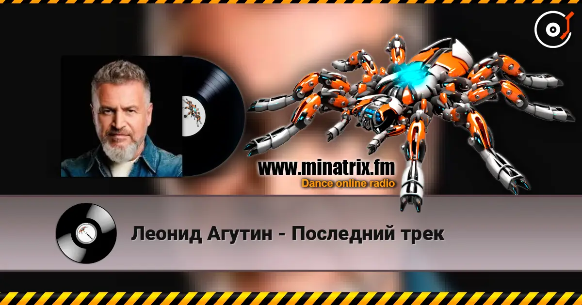 Леонид Агутин - Последний трек слухати онлайн у високій якості | Minatrix.FM