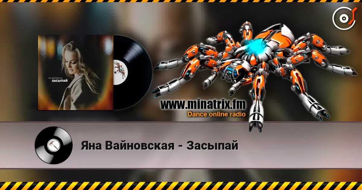 Яна Вайновская - Засыпай listen online in high quality | Minatrix.FM