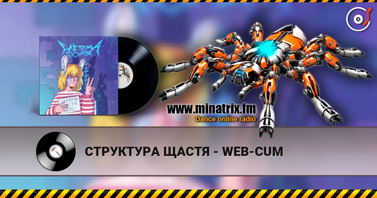 СТРУКТУРА ЩАСТЯ - WEB-CUM слухати онлайн у високій якості | Minatrix.FM