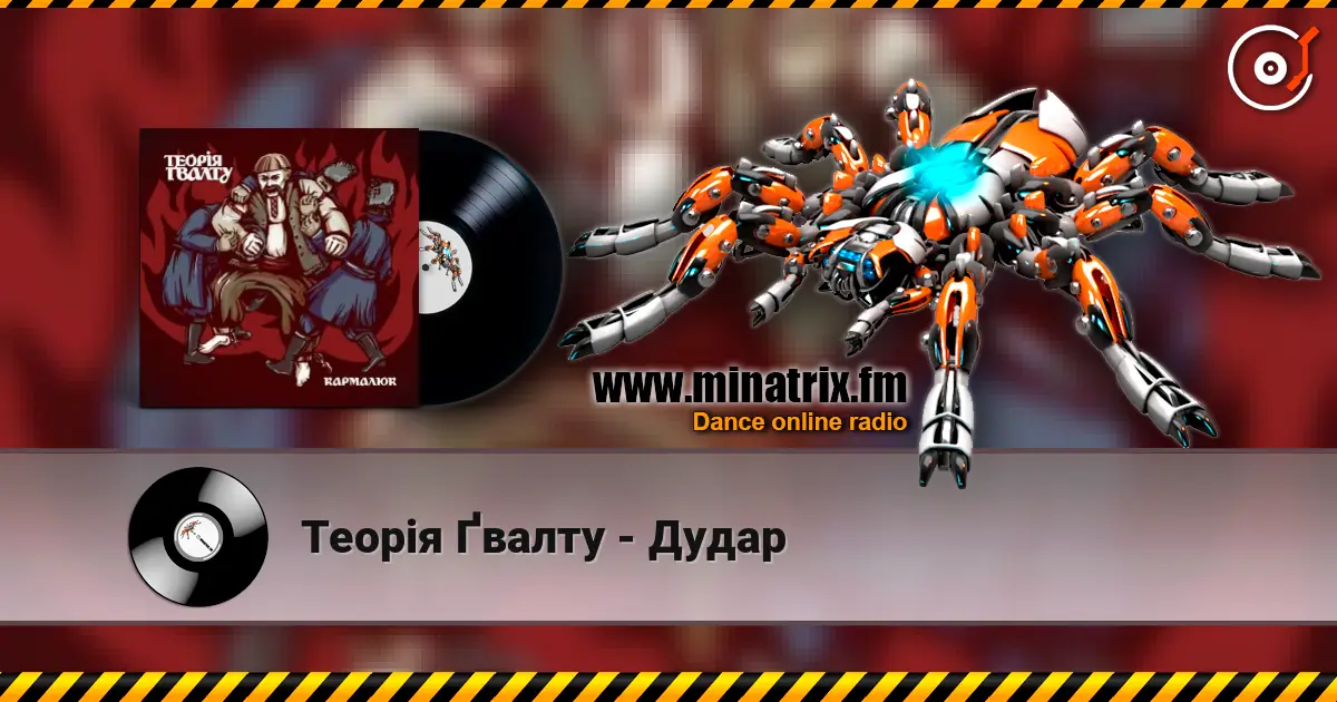 Теорія Ґвалту - Дудар слухати онлайн у високій якості | Minatrix.FM